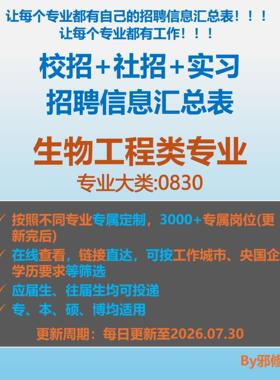 26届生物工程类校招秋招春招国企央企社招实习招聘信息汇总表