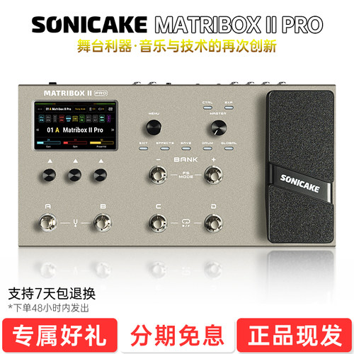 sonicake效果器matriboxIIpro