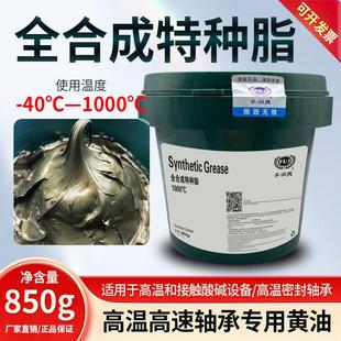 全合成高温润滑油600度1000度高速高温电机轴承机械润滑脂高温油