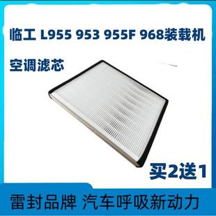 953装 适配临工铲车空调滤芯L955 956F 载机空调滤芯滤清器 956L