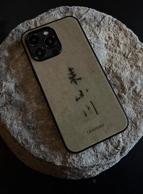 叶菽原创定制《来山川》侘寂新中式国风小众高级感pc磨砂适用苹果17/12/13/14/15promax不会撞壳的手机壳
