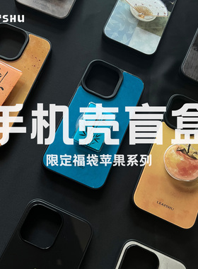 叶菽原创《盲盒福袋》新中式国风小众玻璃/磨砂/imd适用苹果手机壳13/14/15promax/16支架支架imd闪粉
