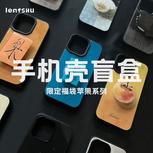 叶菽原创《盲盒福袋》新中式国风小众玻璃/磨砂/imd适用苹果手机壳13/14/15promax/16支架支架imd闪粉