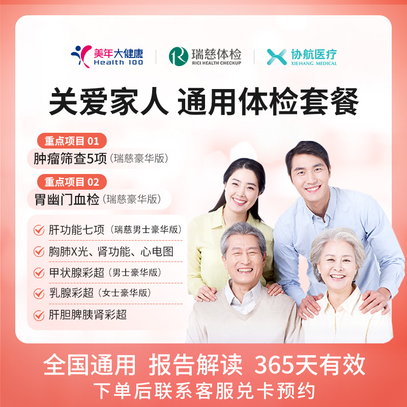 美年大健康/瑞慈体检关爱家人通用体检套餐父母成人男女全国通用