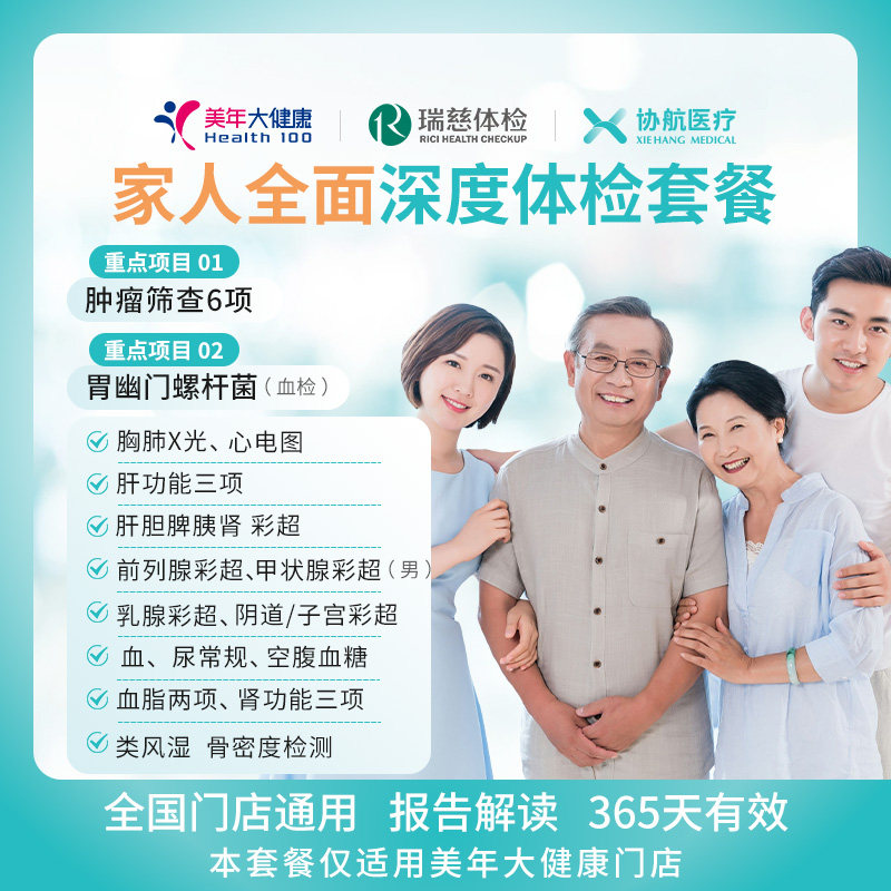 美年大健康瑞慈体检家人全面深度体检套餐父母成人男女全国通用,体检/医疗保障卡,老年体检,淘宝优惠券,粉丝福利购,淘宝优惠卷
