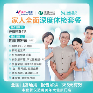 美年大健康瑞慈体检家人全面深度体检套餐父母成人男女全国通用