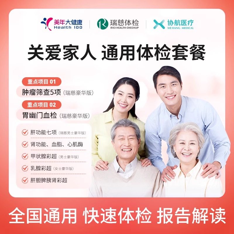 美年大健康瑞慈体检关爱家人通用体检套餐父母成人男女全国通用