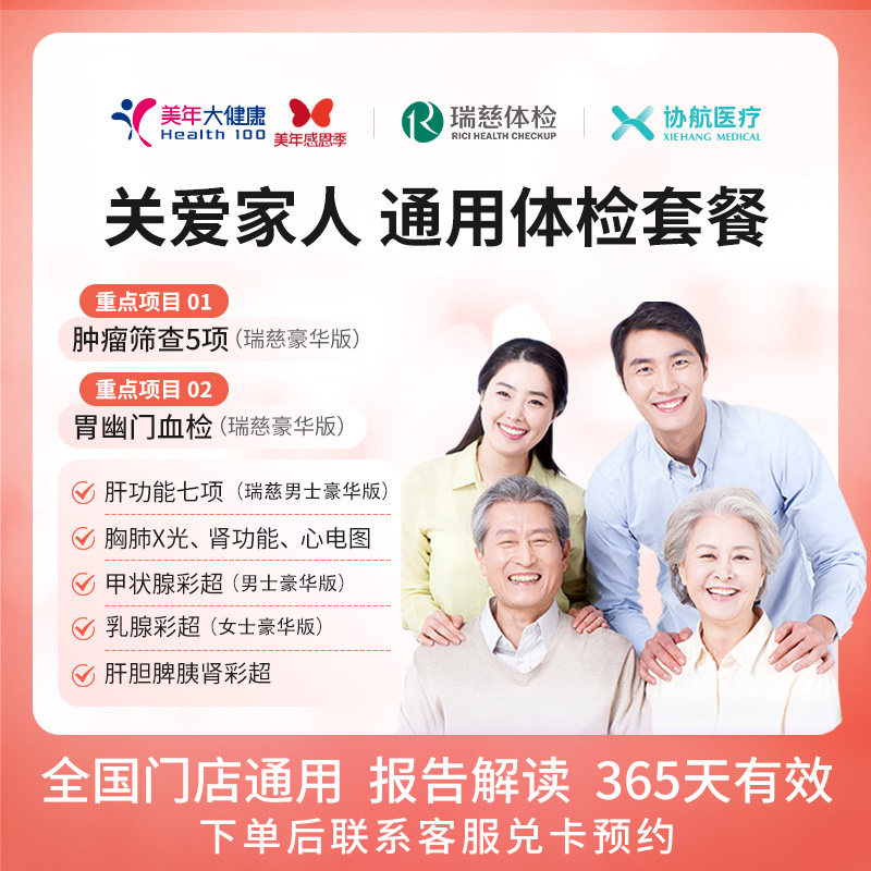 美年大健康/瑞慈体检关爱家人通用体检套餐父母成人男女全国通用