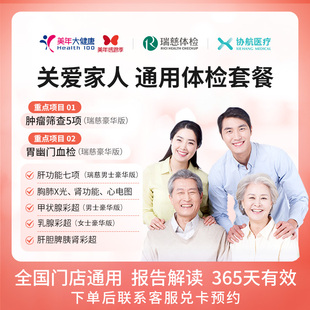 美年大健康/瑞慈体检关爱家人通用体检套餐父母成人男女全国通用