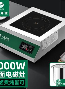 一元炉业商用电磁炉5000w电磁炉凹面平面厨房专用大功率电磁炉灶