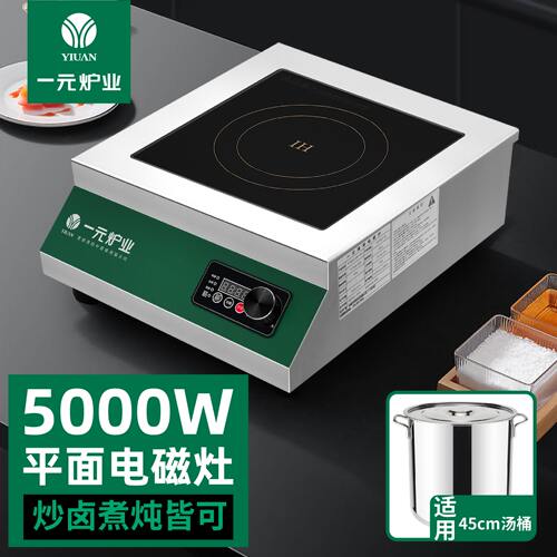 一元炉业商用电磁炉5000w电磁炉凹面平面厨房专用大功率电磁炉灶