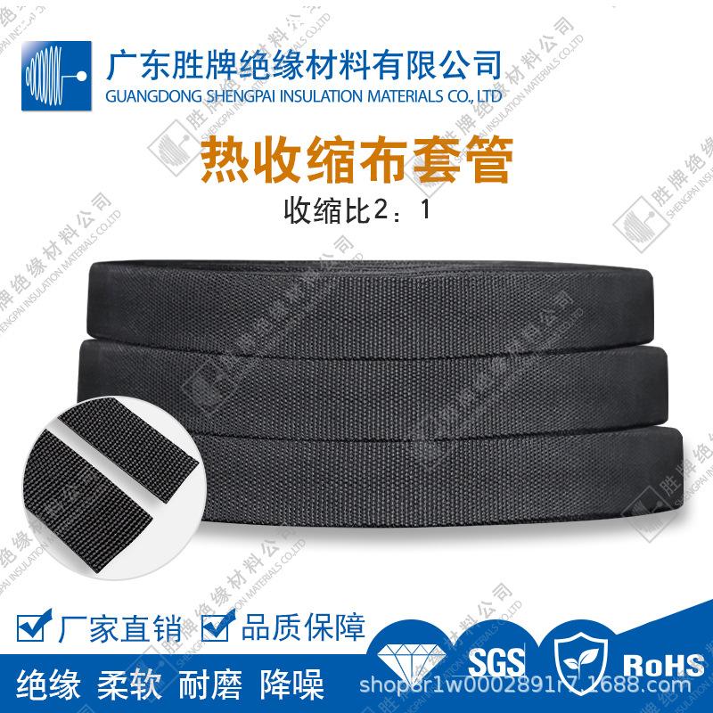 胜牌热缩布管 纺织布热缩管 黑色热收缩套管新能源车6MM/8MM/10MM