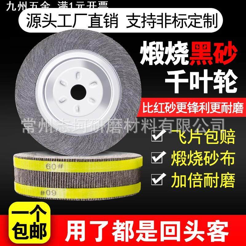 煅烧千叶轮125-300卡盘砂皮纸砂布轮不锈钢打磨片千页轮抛光叶轮