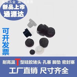 喷涂电镀阳极氧化耐高温T形硅胶塞子堵孔防尘橡胶堵头硅胶T型孔塞