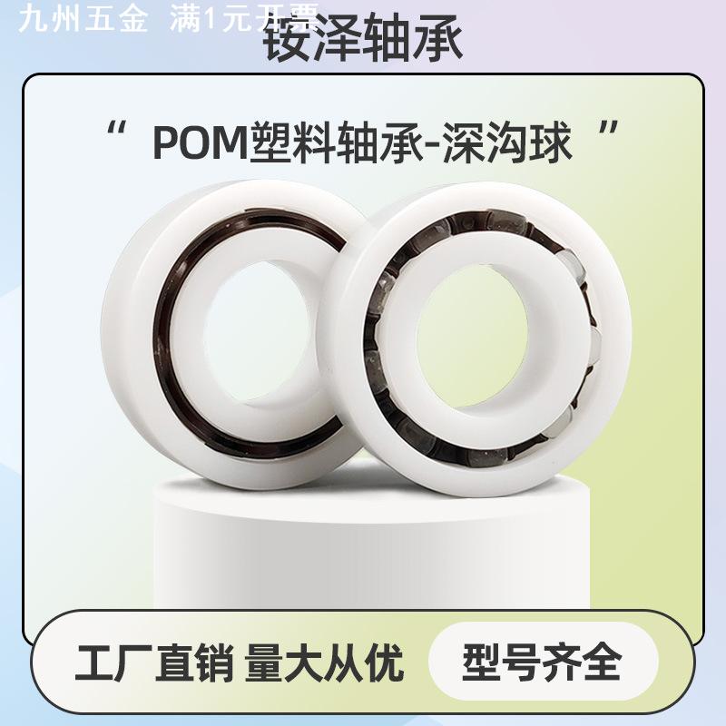 塑料POM轴承6000 6001 6002 6003 6004 6005 6006 6007 6008 6009