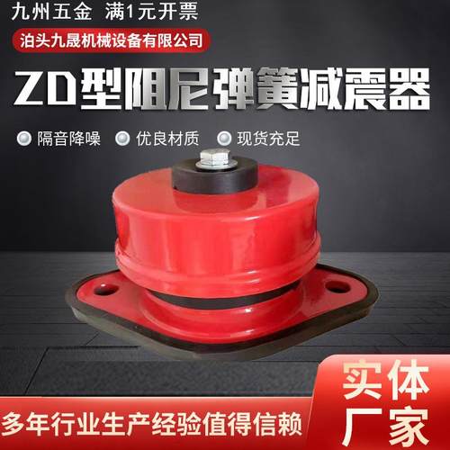 ZD阻尼弹簧减震器 中央空调水泵风机用减震器 坐式落地式减震器