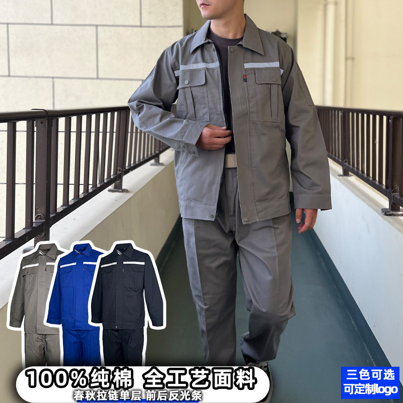 春秋纯棉反光条工作服套