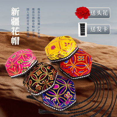 新疆舞维吾尔族六角花帽