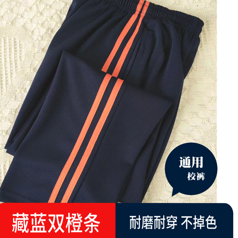 橙色边校服裤双橘杠藏蓝