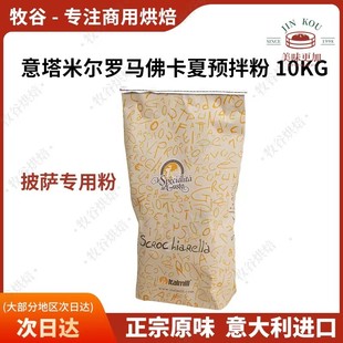 意塔米尔罗马佛卡夏披萨预拌粉薄底卷边披萨粉意大利进口10KG