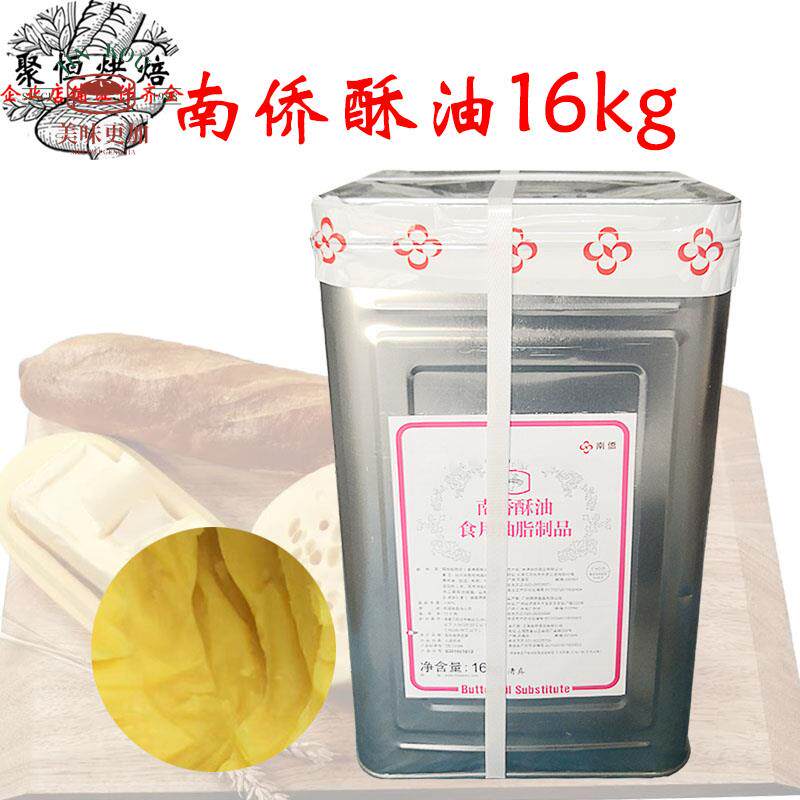 南侨/南桥酥油铁桶酥油16kg纸箱装 饼干/面包/曲奇烘焙原料用油