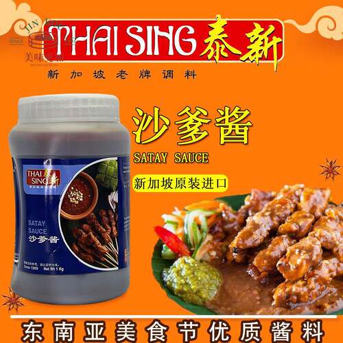 新加坡泰新沙爹酱satay sauce烧烤鸡肉牛肉串蘸酱烤肉酱调味酱1kg