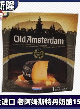 贝斯隆进口荷兰老阿姆斯特丹芝士150g干酪Old Amsterdam Cheese