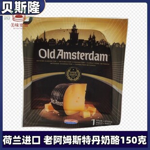 贝斯隆进口荷兰老阿姆斯特丹芝士150g干酪Old Amsterdam Cheese