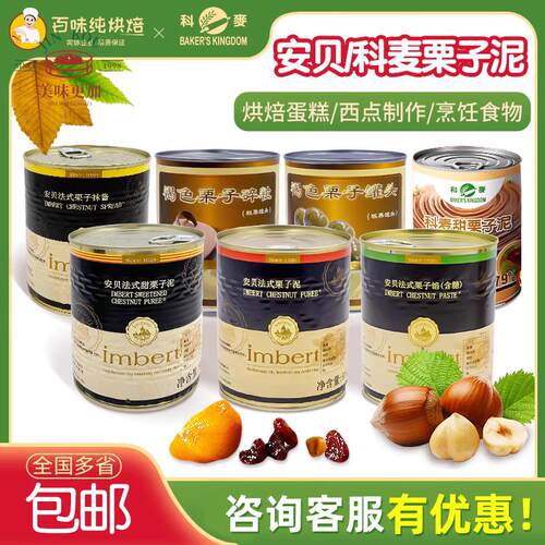 法国产安贝法式栗子泥875g科麦国产含糖甜栗子罐头碎粒整粒