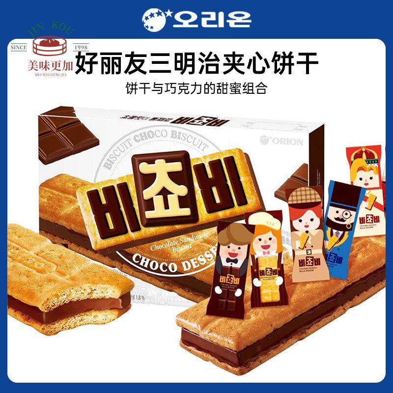 韩国进口ORION好丽友巧克力榛子三明治夹心饼干 干解馋下午茶小零