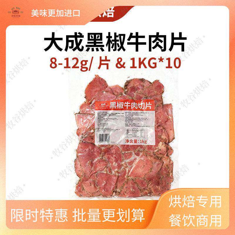 大成黑椒牛肉片1kg约95片原切牛肉片烘焙三明治轻食披萨原料