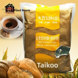 原装太古金黄幼砂糖 棕糖 黄糖 soft brown sugar 细颗粒1KG