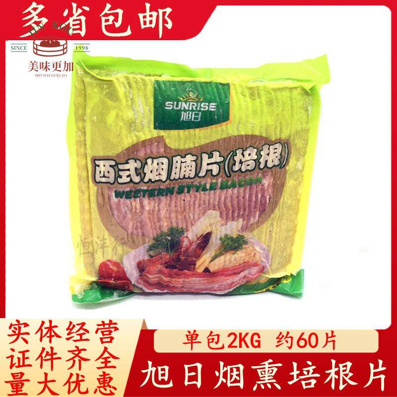 旭日培根 旭日西式烟腩片烟熏培根肉 餐饮金针菇手抓饼培根片 2KG