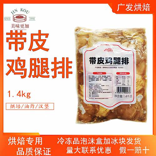 台宏带皮鸡腿排1.4kg 烤肉西餐汉堡烧烤小吃烘焙餐饮专用冷冻鸡腿