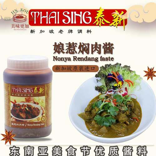 新加坡进口老牌 泰新娘惹焖肉酱 仁当酱特色风味调味酱