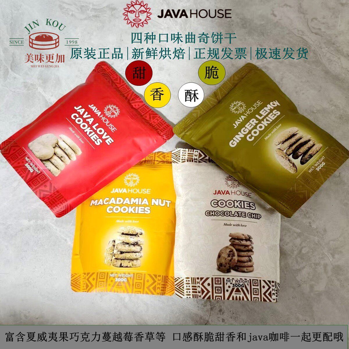 现货javahouse kenya曲奇饼干 夏威夷果蔓越莓 原装进口 300g包邮