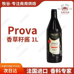 法国进口prova香草籽酱香草精香草荚原料食用香精烘焙提香1L装