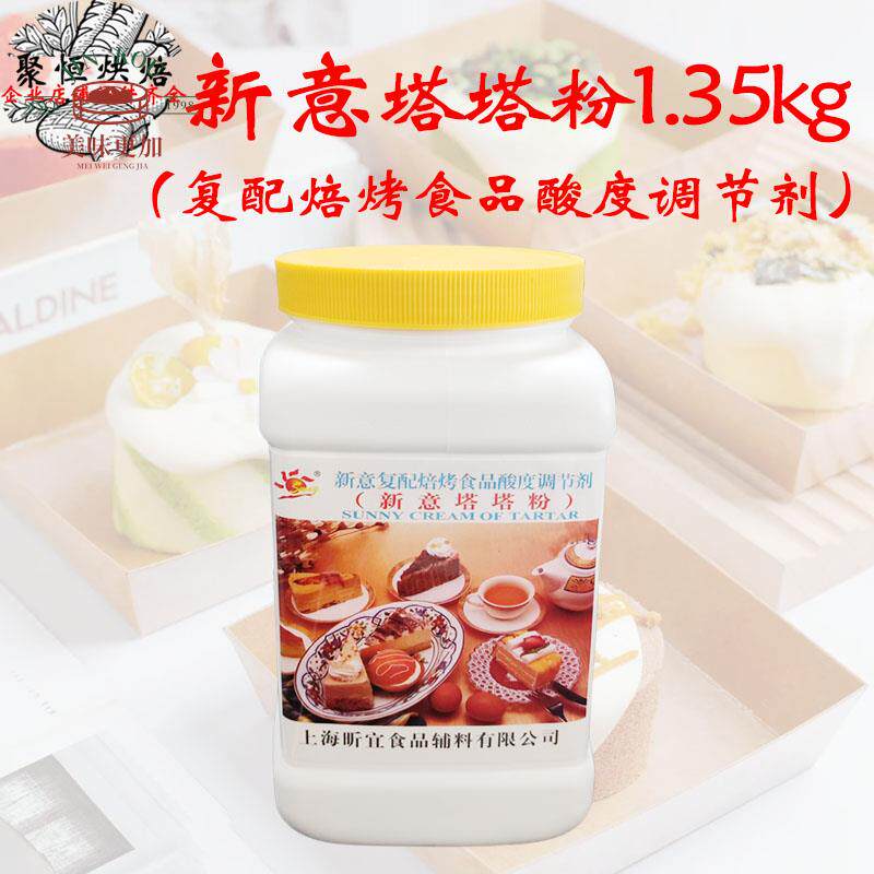 新意塔塔粉1.35kg复配蛋糕糕点酸度调节剂戚风蛋糕膨松用烘焙原料