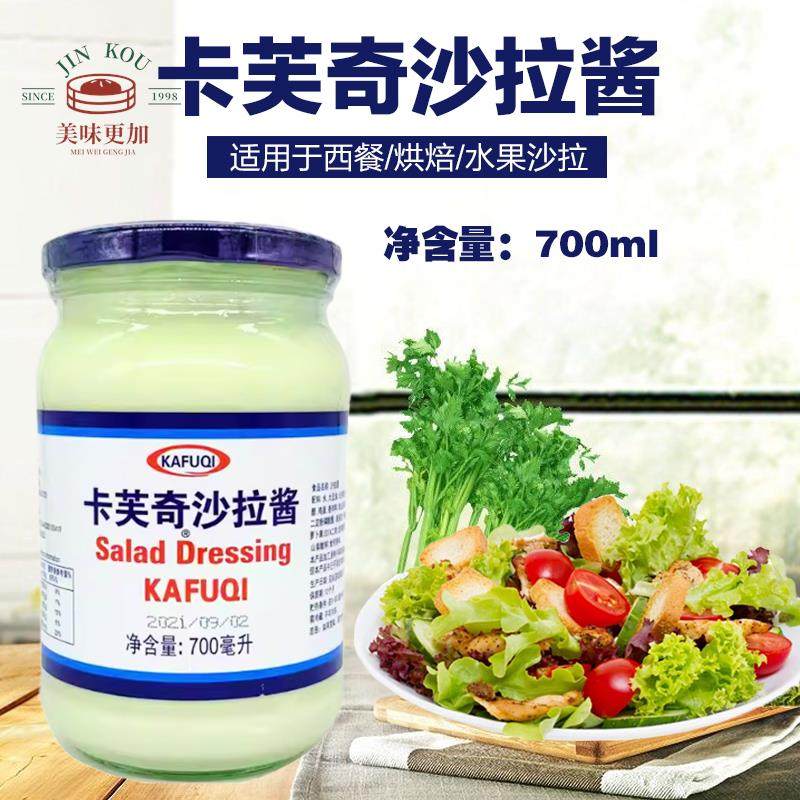 卡芙奇沙拉酱620ml水果沙律凉拌蔬菜卡夫沙拉素食伴侣 卡芙奇妙酱