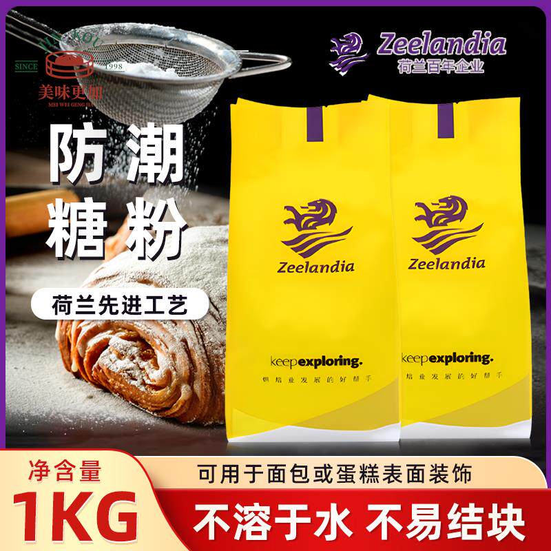 芝兰雅防潮糖粉烘焙原料蛋糕装饰1KG包邮糕点预拌西点糖霜正品