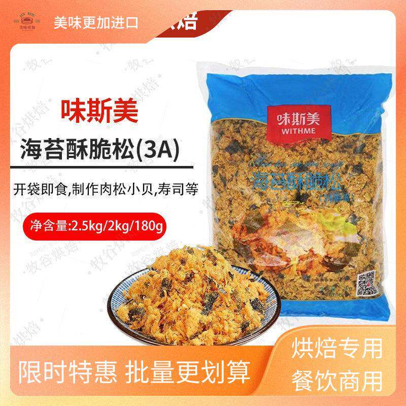 味斯美肉松3A级2.5kg海苔酥脆松肉松小贝面包蛋糕卷饭团寿司专用
