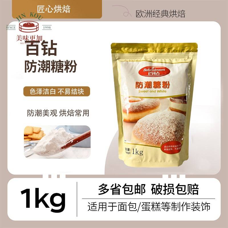 防潮糖粉1kg百钻西点烘焙原料蛋糕面包饼干曲奇糕点装饰糖霜