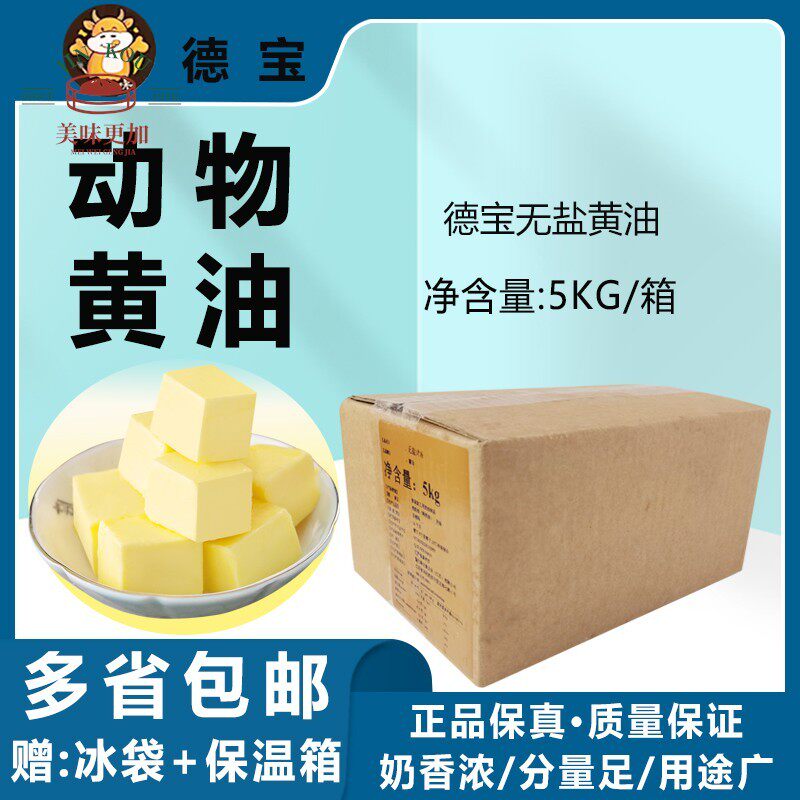 德宝淡味动物黄油块5kg烘焙做面包煎牛排曲奇饼干专用非无盐商用