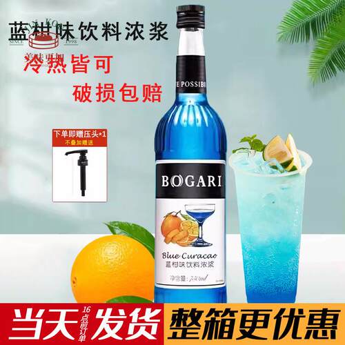 BOGARI宝珈丽蓝柑风味果露调味糖浆咖啡调酒苏打鸡尾酒饮品750ml