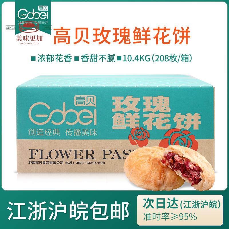 高贝速冻玫瑰鲜花饼传统酥饼半成品烘烤即食50g*208个/箱