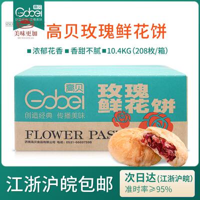 高贝速冻玫瑰鲜花饼传统酥饼半成品烘烤即食50g*208个/箱