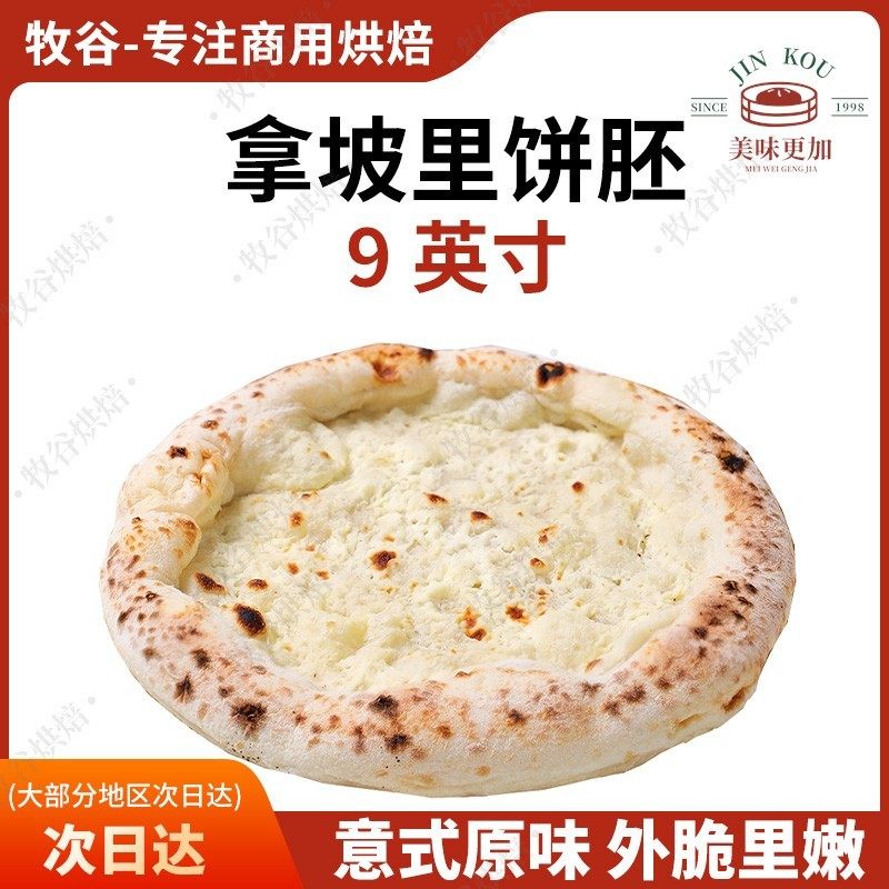 拿坡里披萨饼胚意式披萨饼底手工披萨半成品窑炉披萨胚9寸pizza