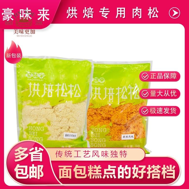 豪味来烘焙专用肉松 拔丝蛋糕面包糕点肉松 1kg*1包多省包邮