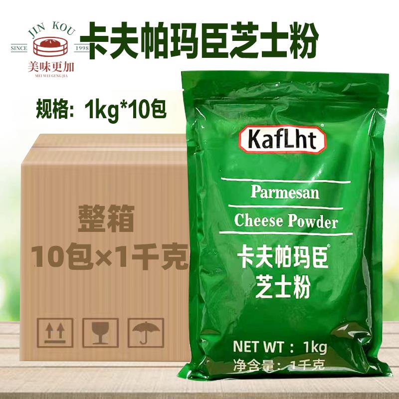 卡夫帕玛臣芝士粉1kg*10包干酪大包商用干奶酪粉芝士新芝士碎披萨
