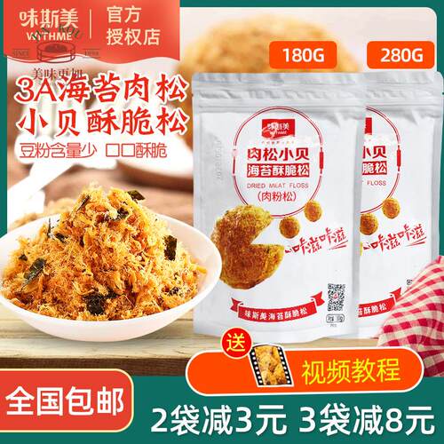 味斯美3A海苔酥脆松180g/280g网红肉松小贝用肉粉松寿司拌饭零食